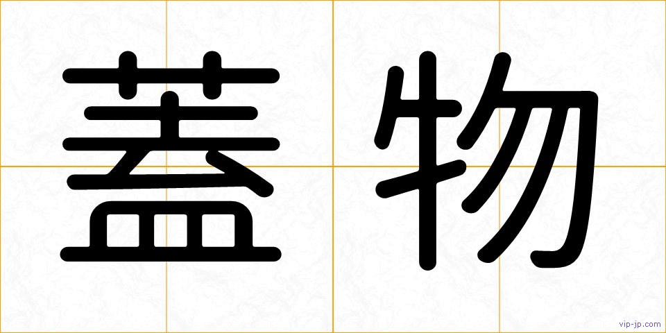 蓋物の画像