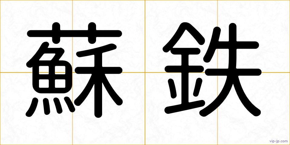 蘇鉄の画像