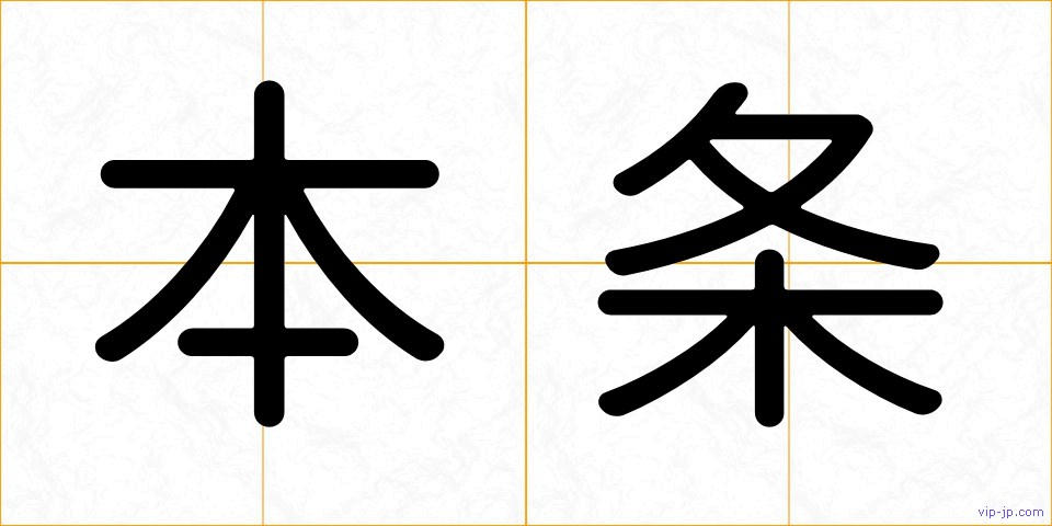 本条の画像