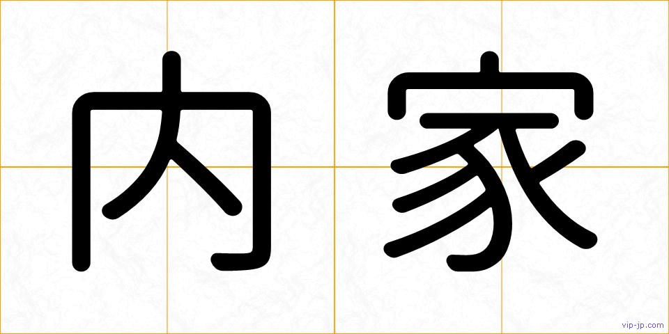 内家の画像