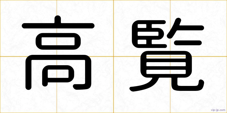 高覧の画像