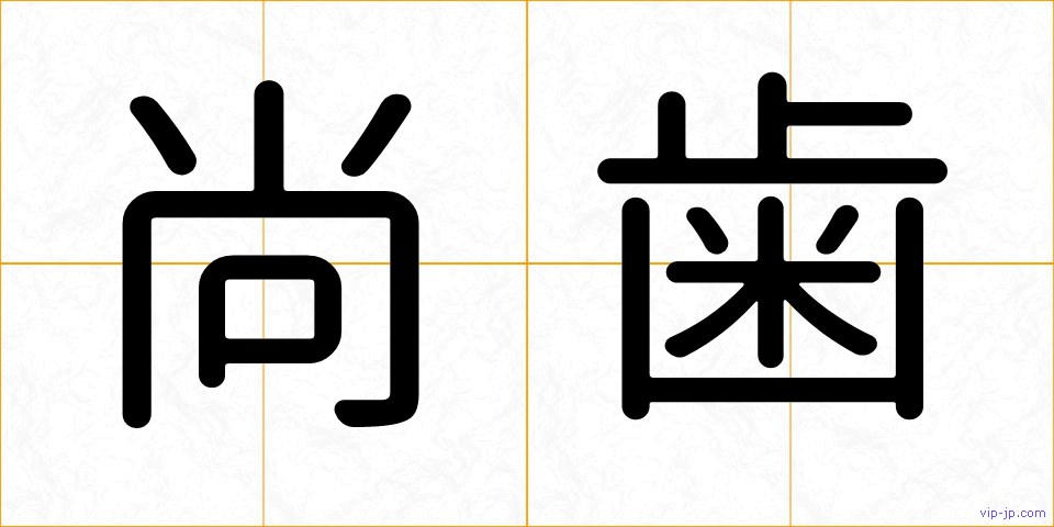 尚歯の画像