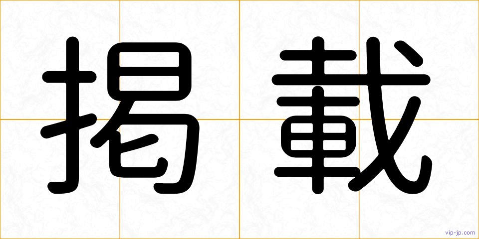 掲載の画像