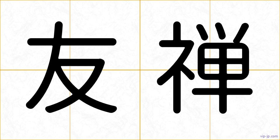 友禅の画像