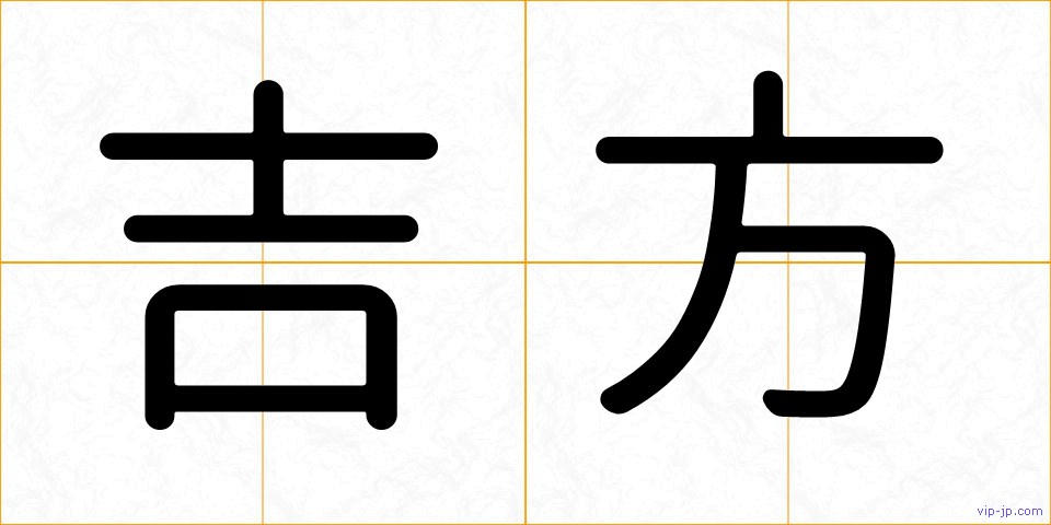 吉方の画像