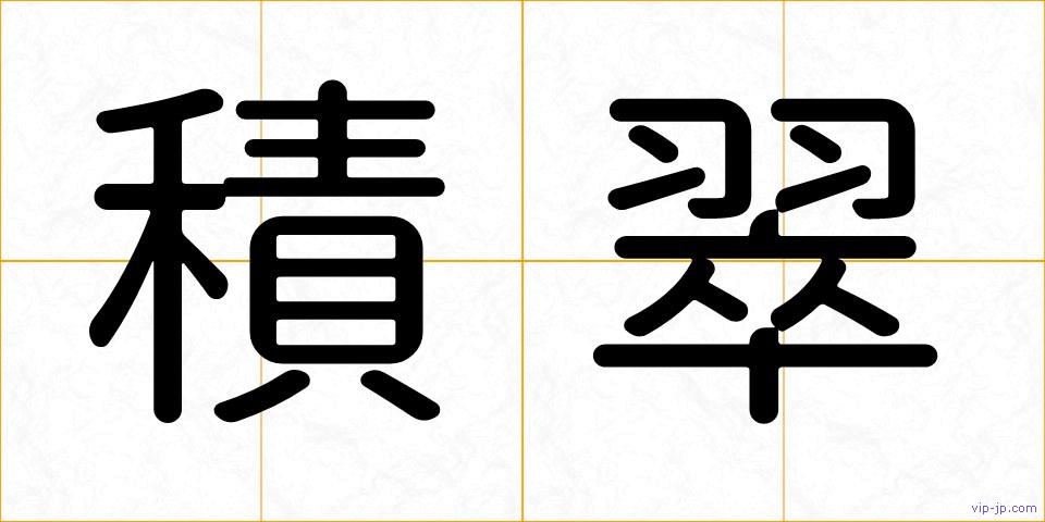 積翠の画像