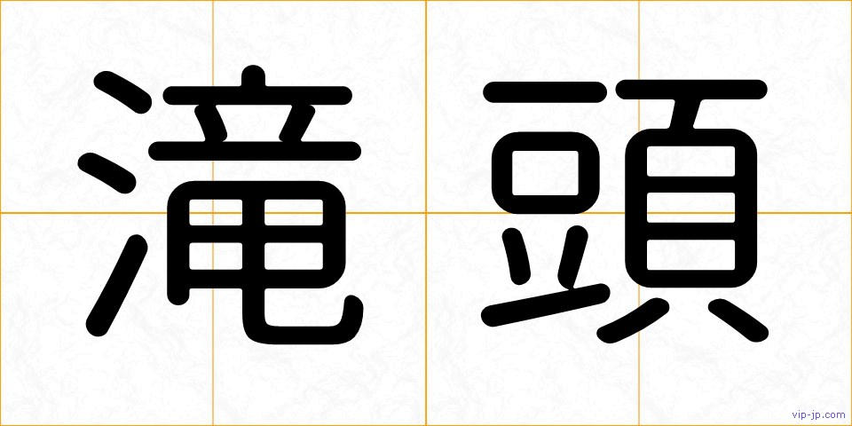 滝頭の画像