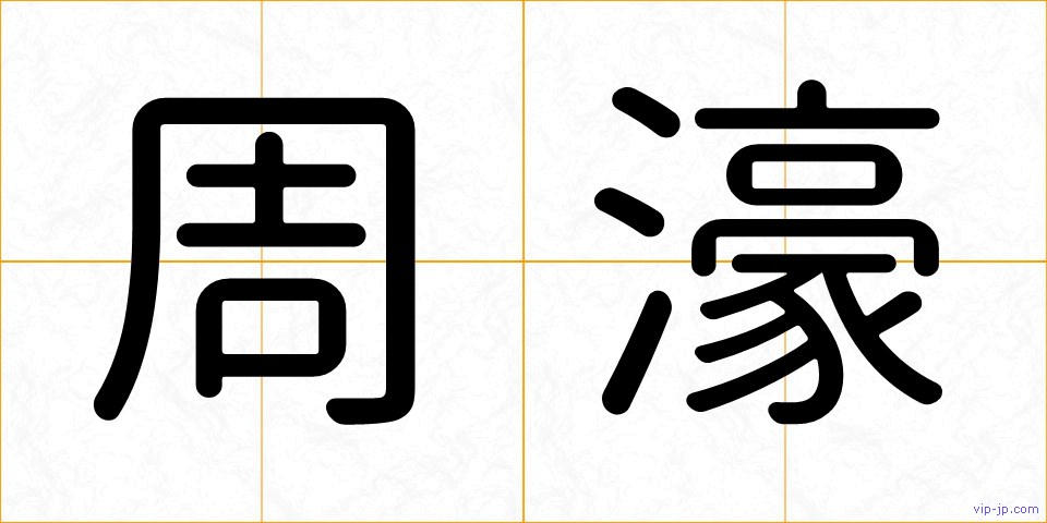 周濠の画像