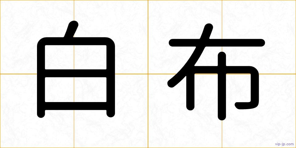 白布の画像