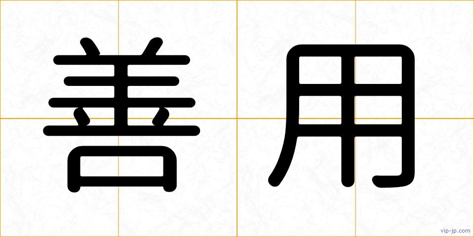 善用の画像