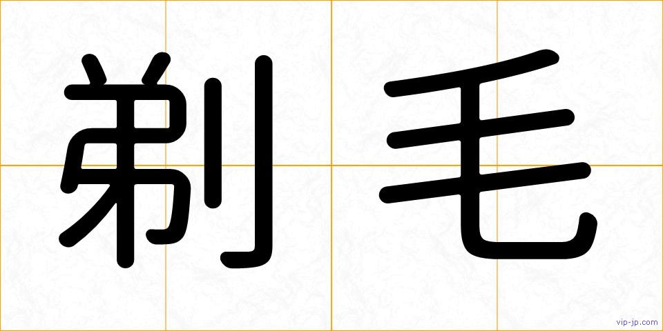 剃毛の画像