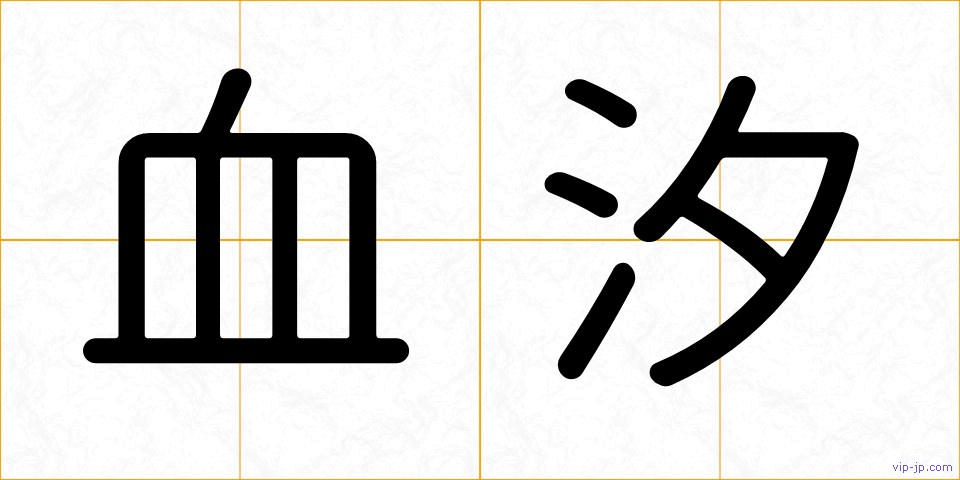 血汐の画像