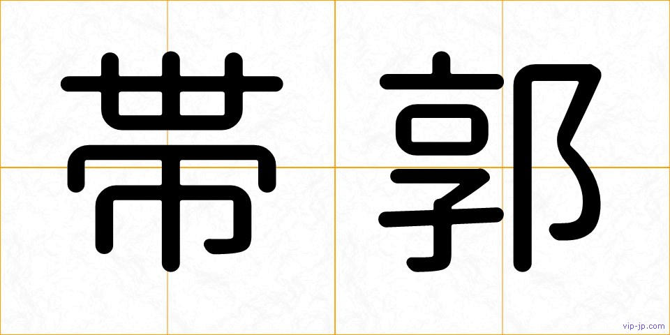 帯郭の画像