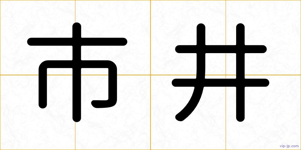 市井の画像