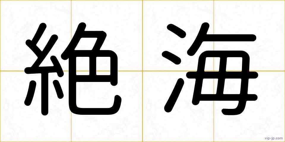 絶海の画像