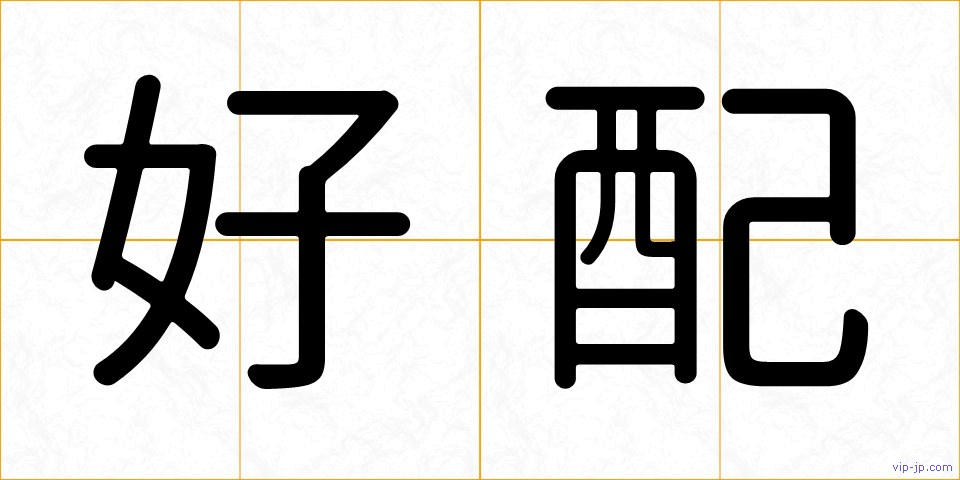 好配の画像