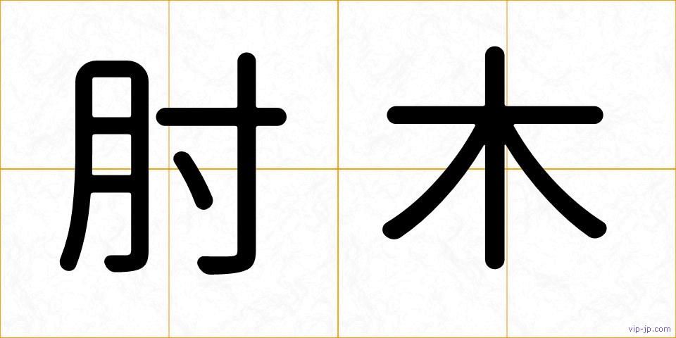 肘木の画像