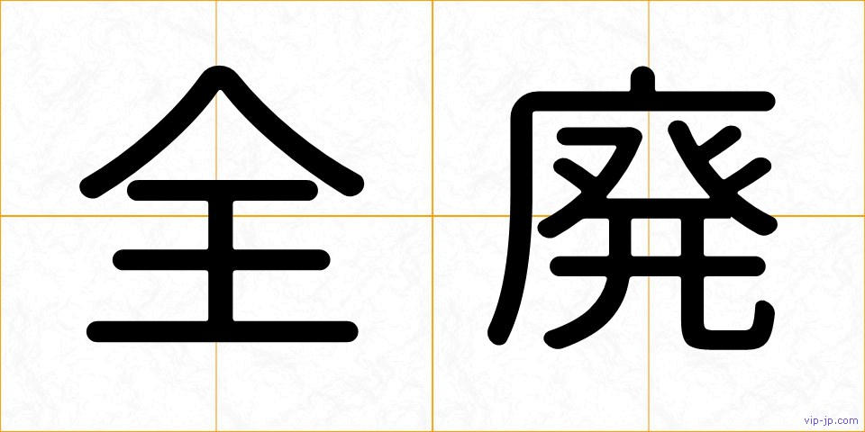 全廃の画像