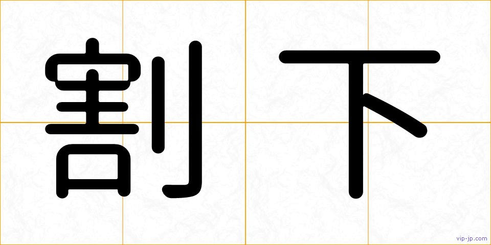 割下の画像