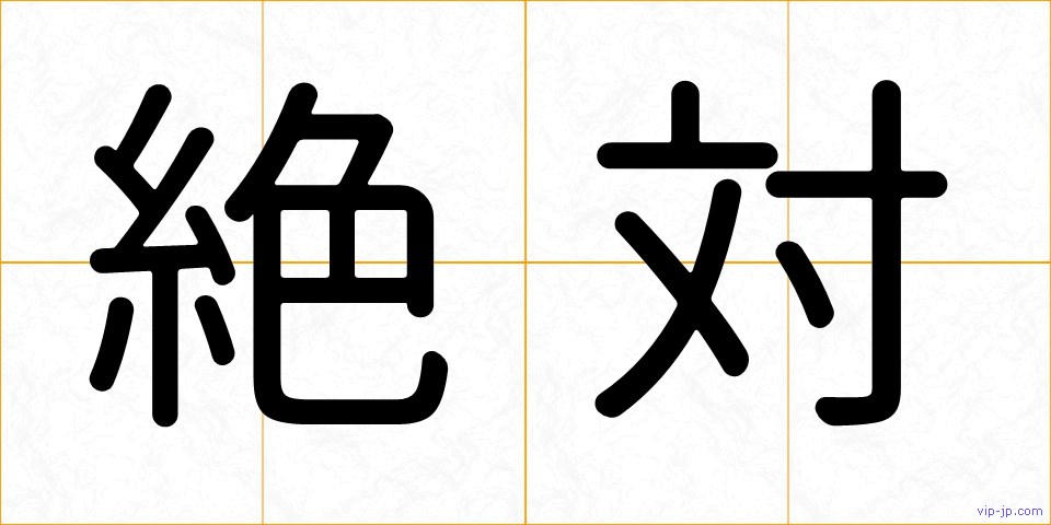 絶対の画像