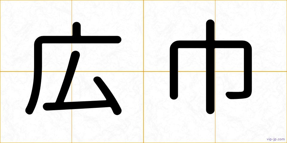 広巾の画像