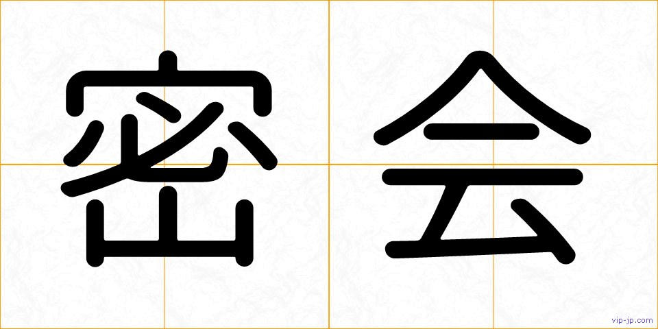 密会の画像