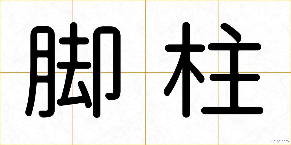 脚柱の画像