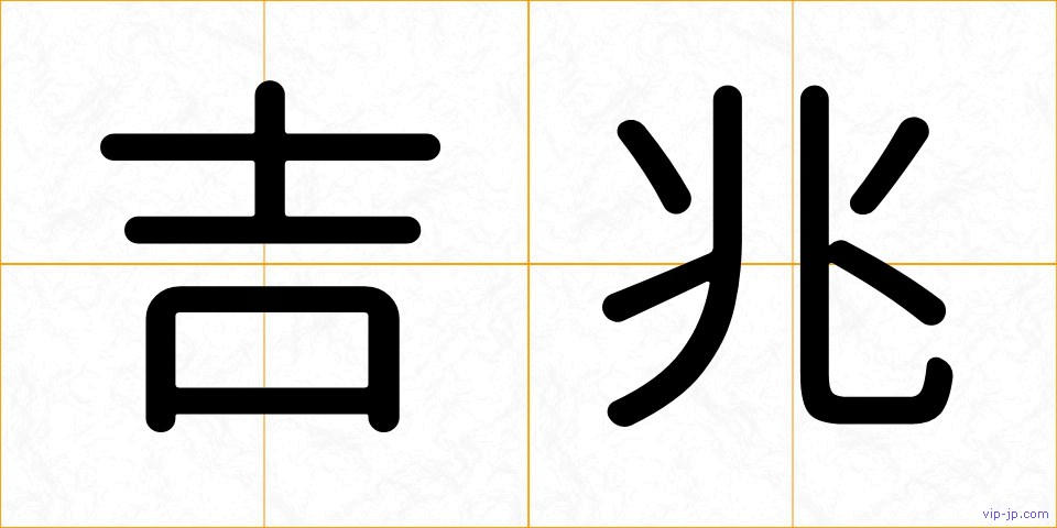 吉兆の画像