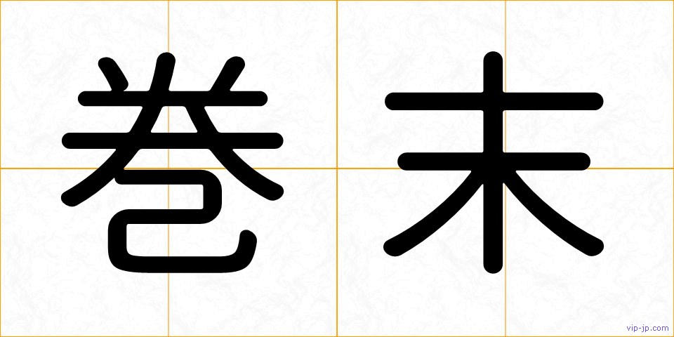 巻末の画像