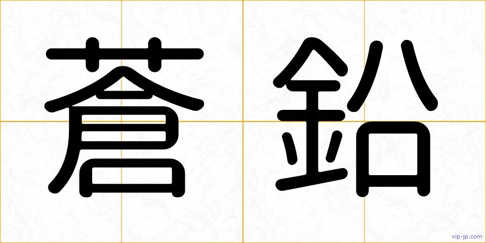 蒼鉛の画像