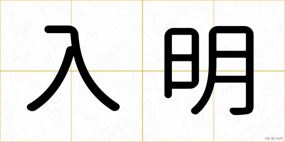 入明の画像