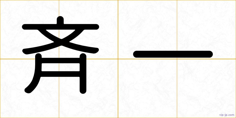 斉一の画像
