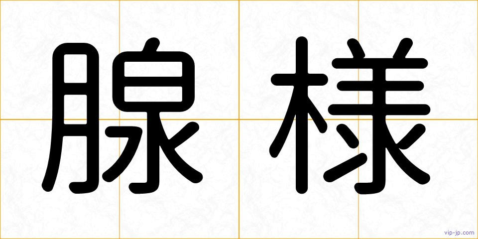 腺様の画像