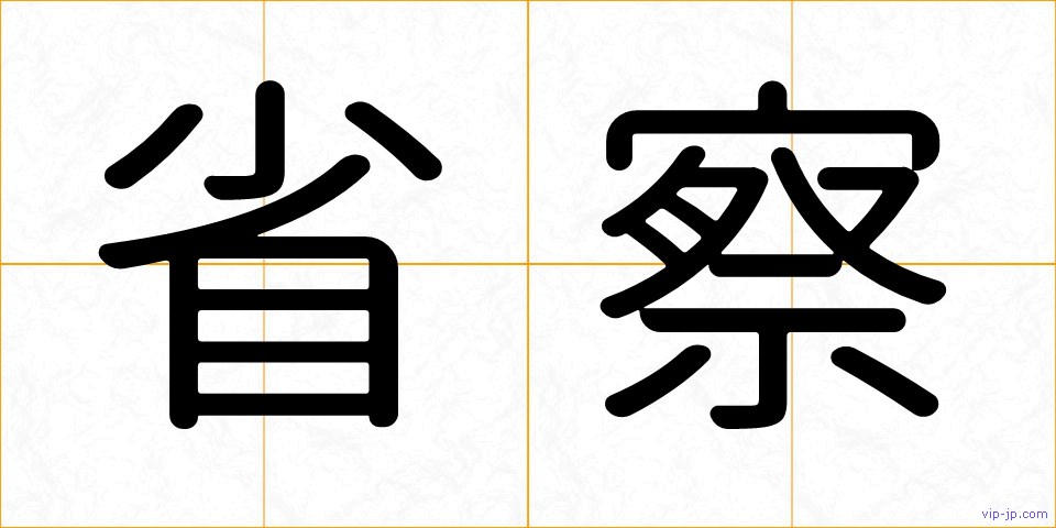 省察の画像