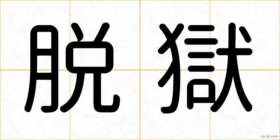 脱獄の画像