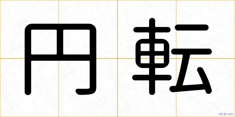 円転の画像