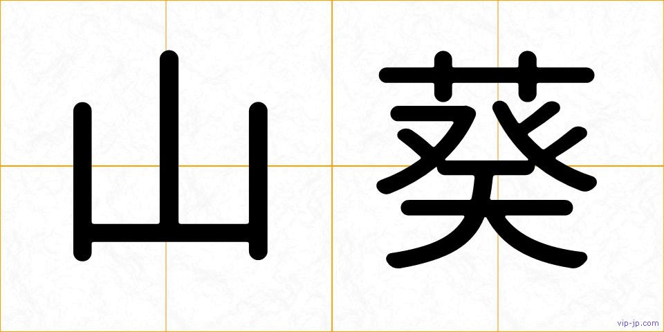 山葵の画像