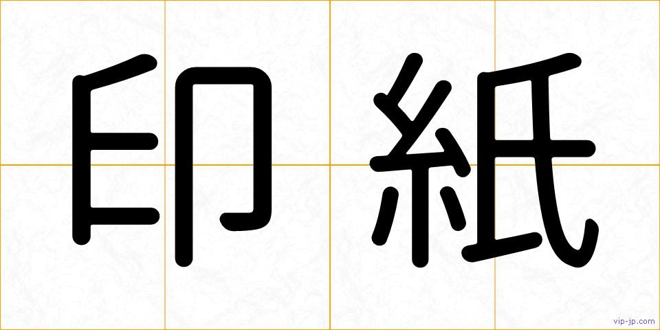 印紙の画像