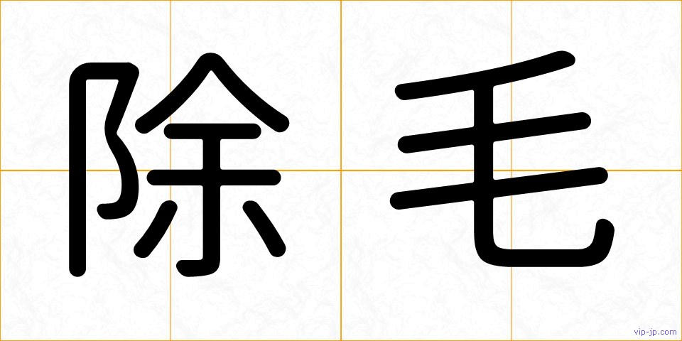 除毛の画像