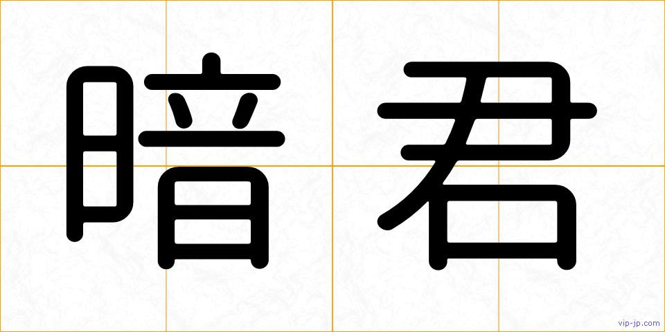 暗君の画像