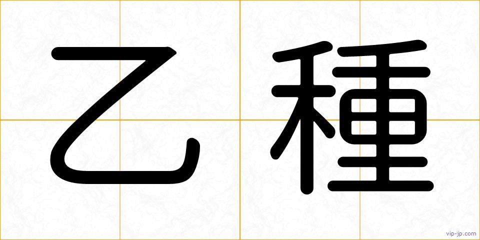 乙種の画像