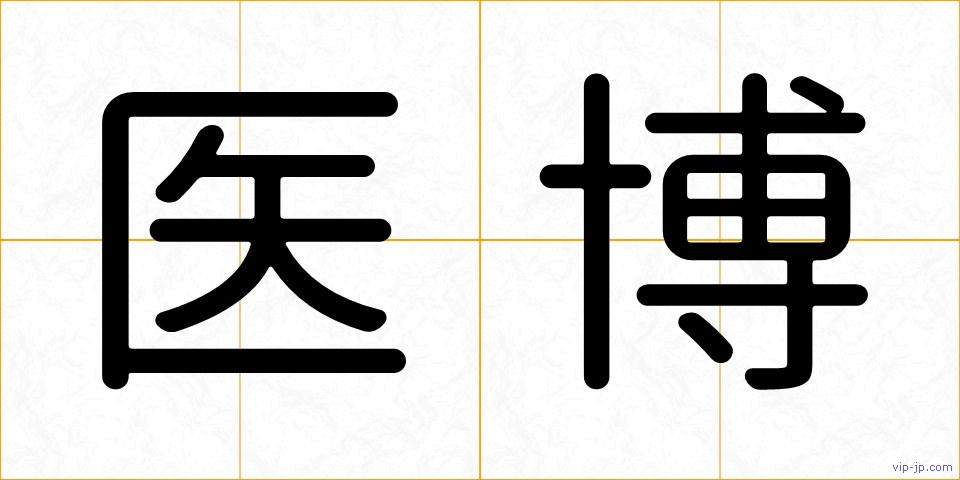 医博の画像