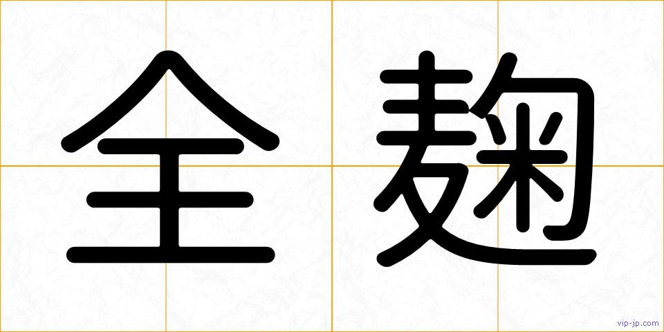 全麹の画像