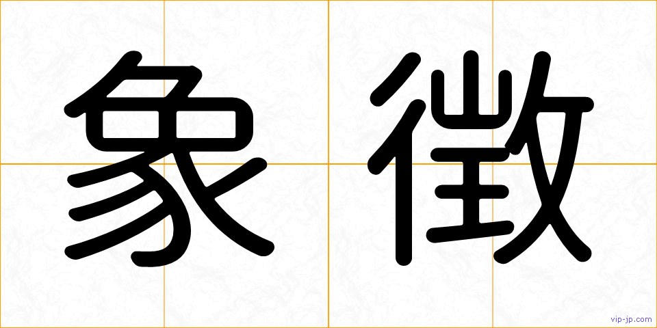象徴の画像