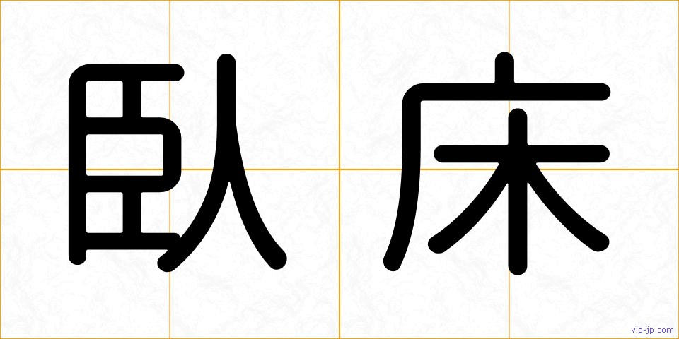 臥床の画像