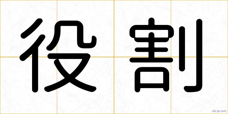 役割の画像