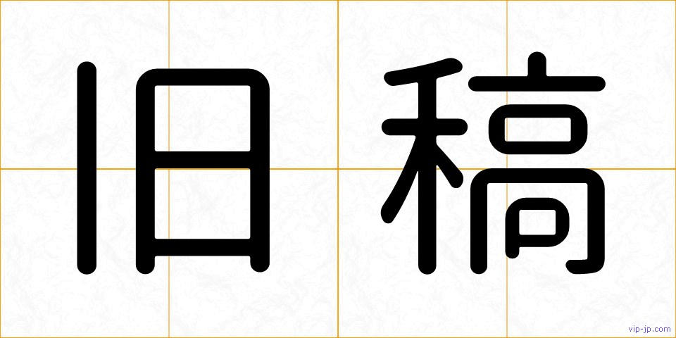 旧稿の画像