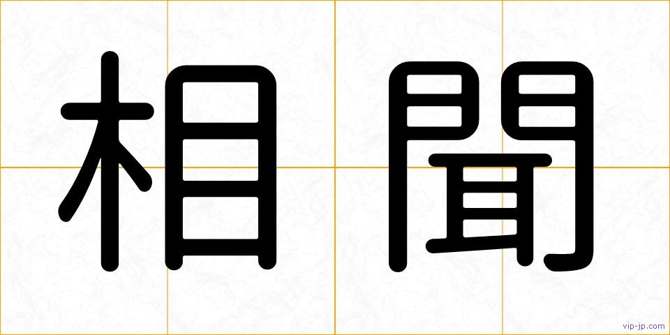 相聞の画像