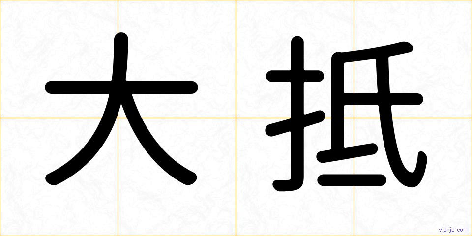 大抵の画像