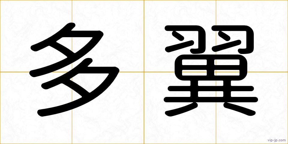 多翼の画像